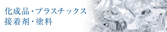 化成品・プラスチック・接着剤・塗料