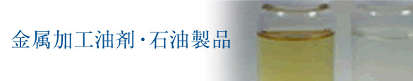 金属加工油剤・石油製品