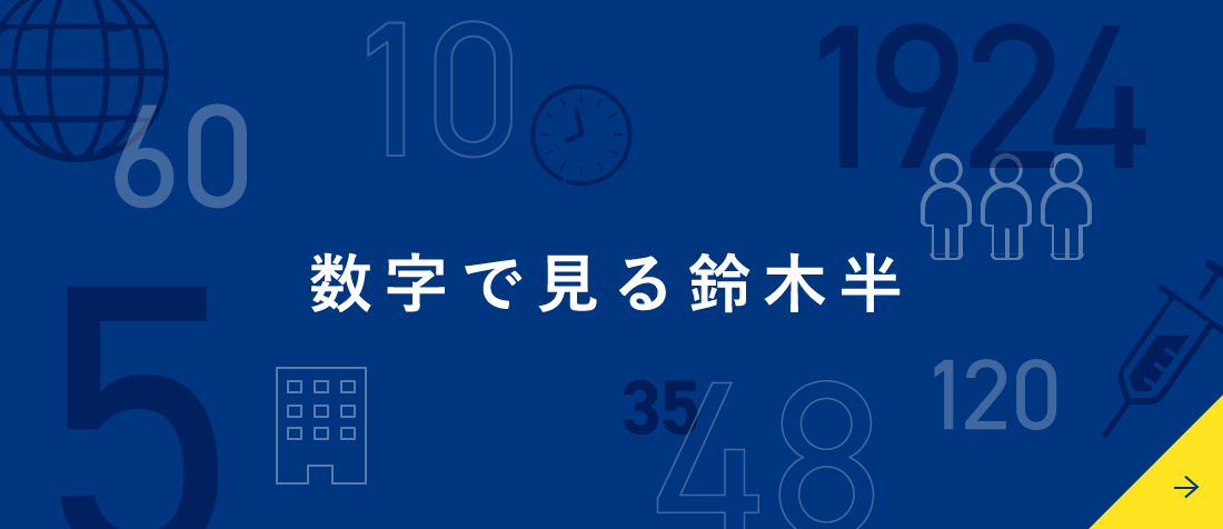 数字で見る鈴木半